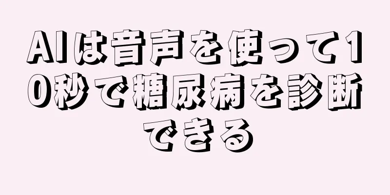AIは音声を使って10秒で糖尿病を診断できる
