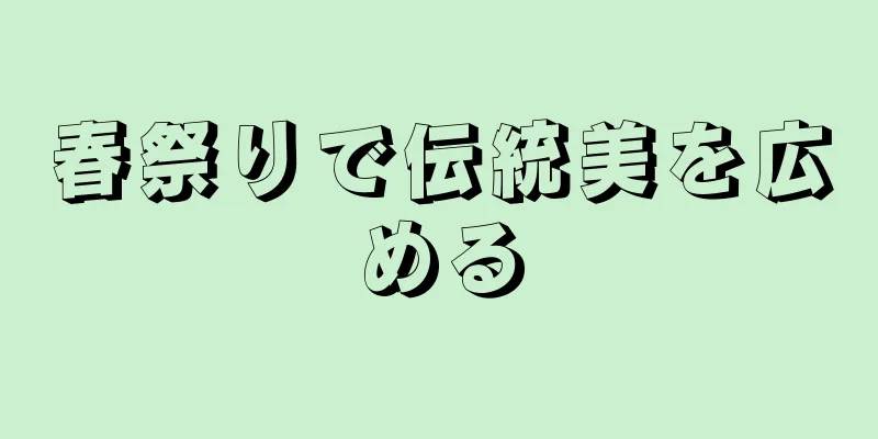 春祭りで伝統美を広める