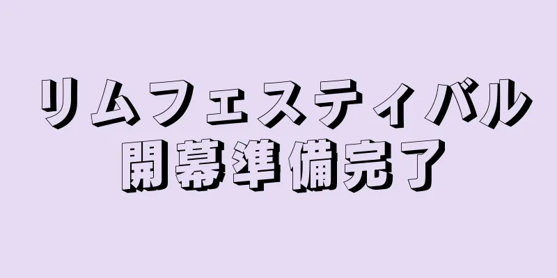 リムフェスティバル開幕準備完了