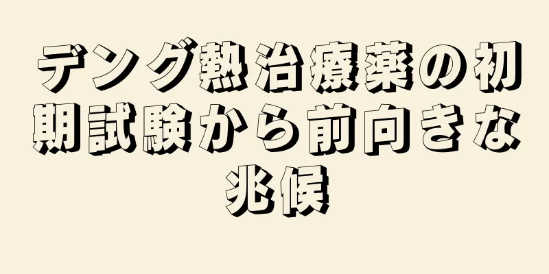 デング熱治療薬の初期試験から前向きな兆候