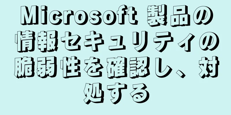 Microsoft 製品の情報セキュリティの脆弱性を確認し、対処する