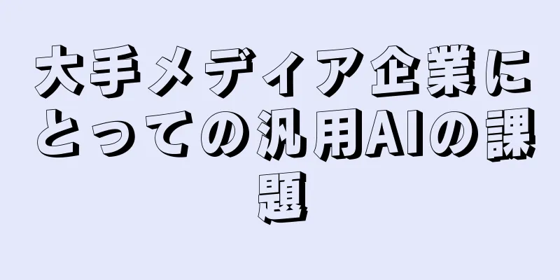 大手メディア企業にとっての汎用AIの課題