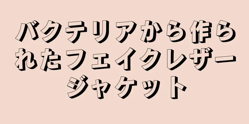 バクテリアから作られたフェイクレザージャケット