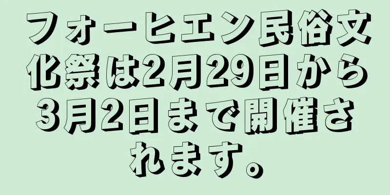 フォーヒエン民俗文化祭は2月29日から3月2日まで開催されます。