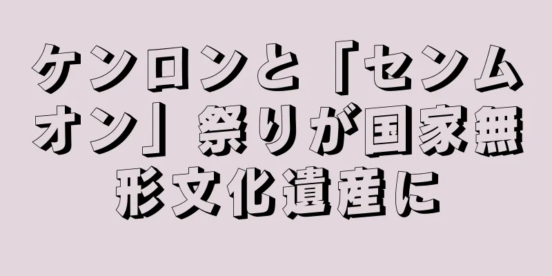 ケンロンと「センムオン」祭りが国家無形文化遺産に