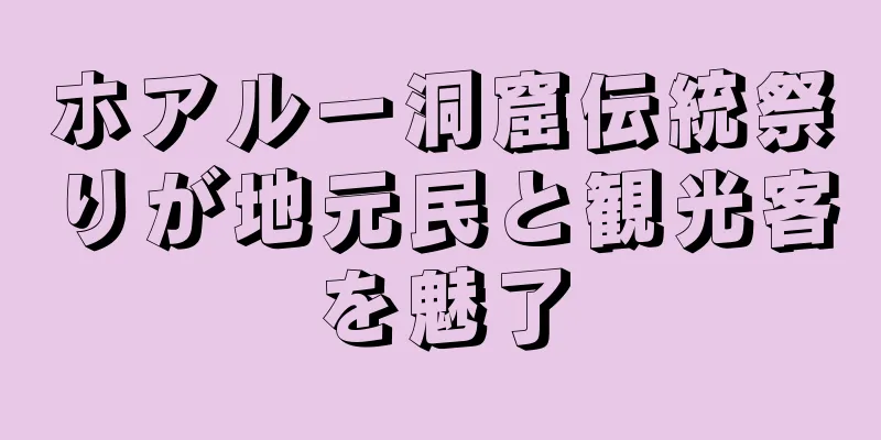 ホアルー洞窟伝統祭りが地元民と観光客を魅了