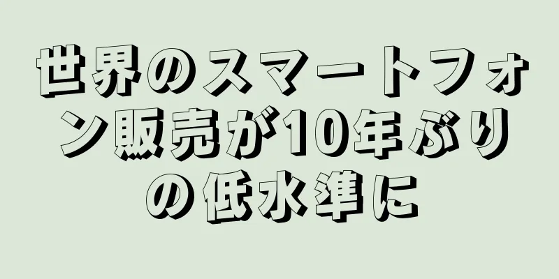 世界のスマートフォン販売が10年ぶりの低水準に