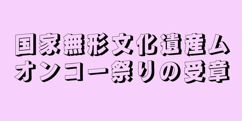 国家無形文化遺産ムオンコー祭りの受章