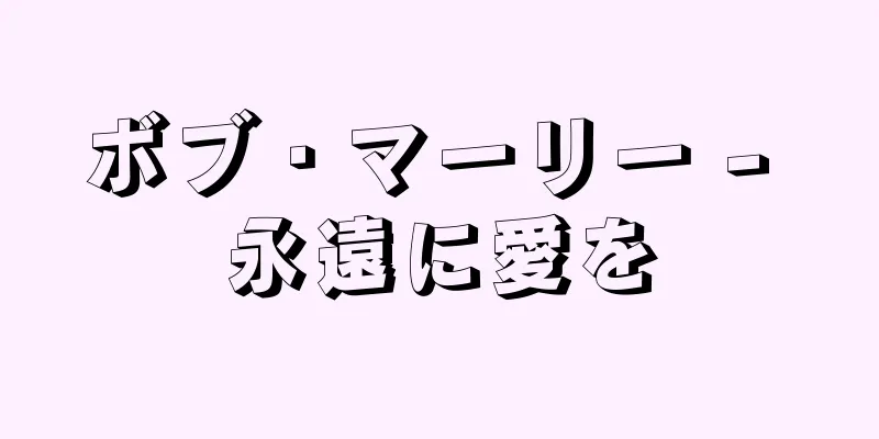 ボブ・マーリー - 永遠に愛を