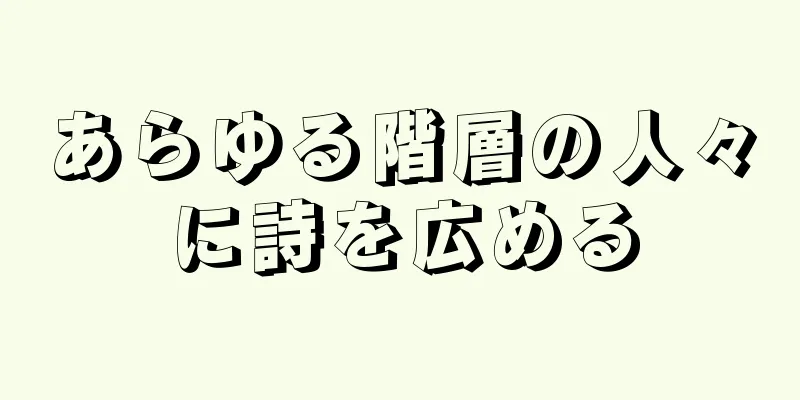あらゆる階層の人々に詩を広める