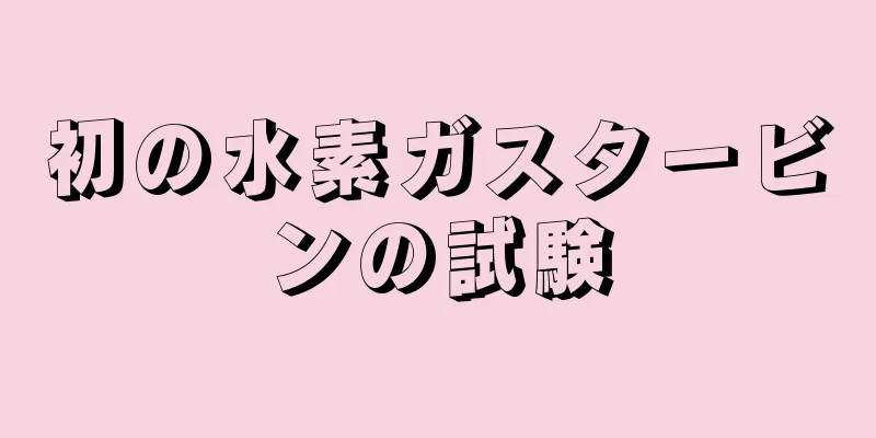 初の水素ガスタービンの試験