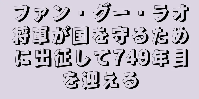 ファン・グー・ラオ将軍が国を守るために出征して749年目を迎える
