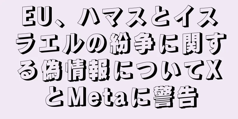 EU、ハマスとイスラエルの紛争に関する偽情報についてXとMetaに警告