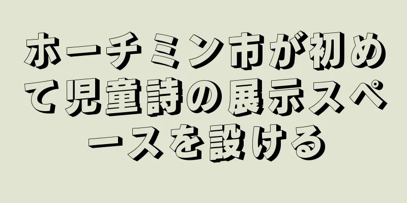 ホーチミン市が初めて児童詩の展示スペースを設ける