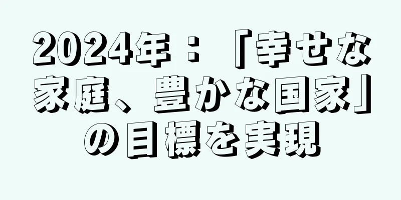 2024年：「幸せな家庭、豊かな国家」の目標を実現