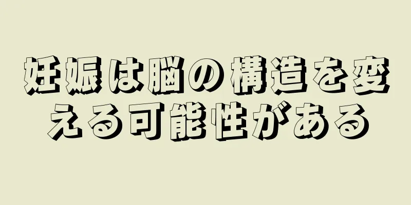 妊娠は脳の構造を変える可能性がある
