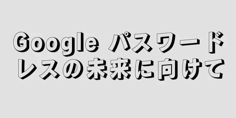 Google パスワードレスの未来に向けて