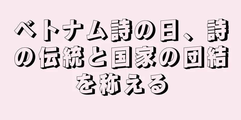ベトナム詩の日、詩の伝統と国家の団結を称える