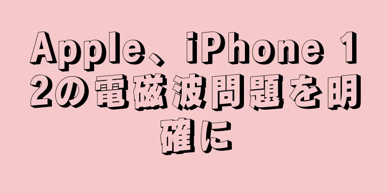 Apple、iPhone 12の電磁波問題を明確に