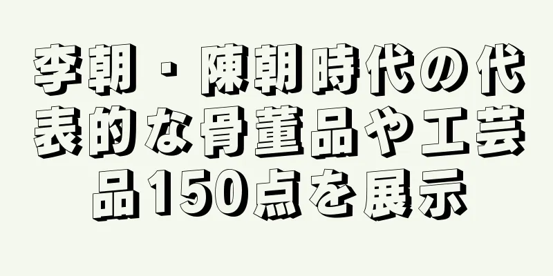 李朝・陳朝時代の代表的な骨董品や工芸品150点を展示