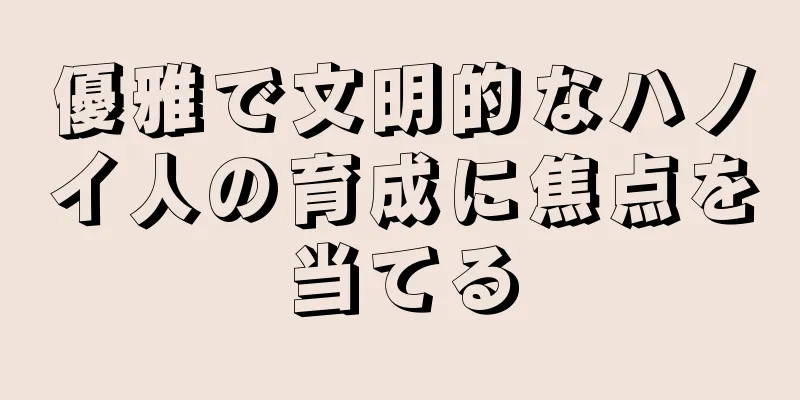 優雅で文明的なハノイ人の育成に焦点を当てる
