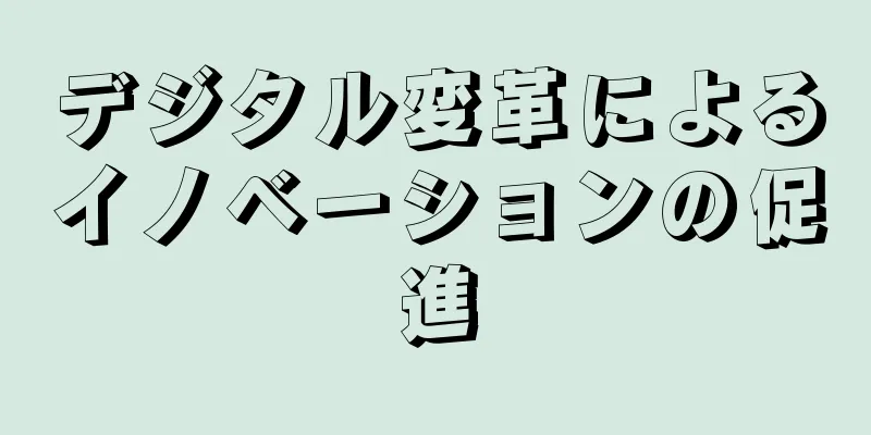 デジタル変革によるイノベーションの促進