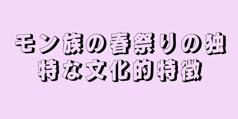 モン族の春祭りの独特な文化的特徴