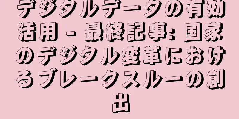 デジタルデータの有効活用 - 最終記事: 国家のデジタル変革におけるブレークスルーの創出