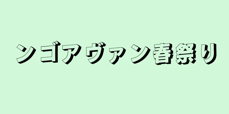 ンゴアヴァン春祭り