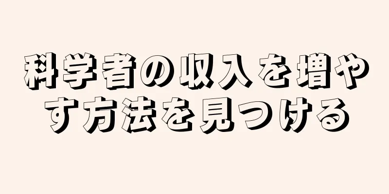 科学者の収入を増やす方法を見つける