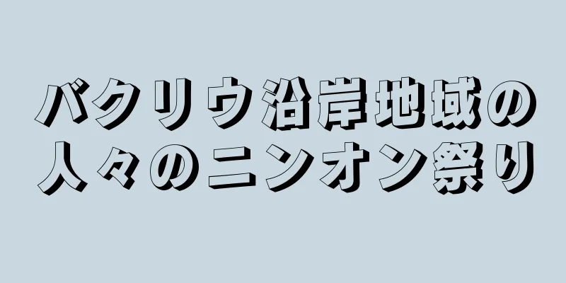 バクリウ沿岸地域の人々のニンオン祭り
