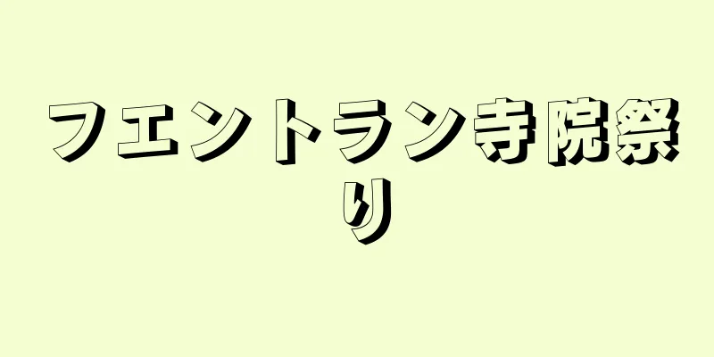 フエントラン寺院祭り