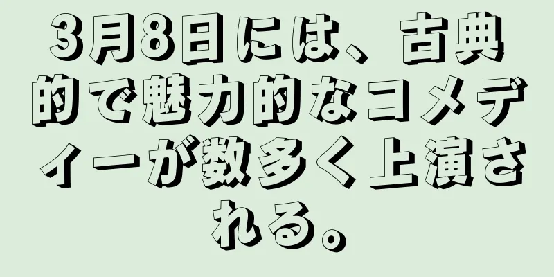 3月8日には、古典的で魅力的なコメディーが数多く上演される。
