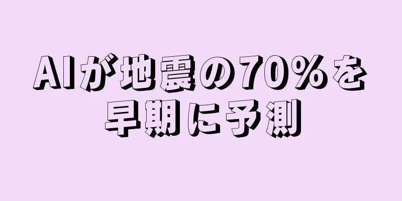 AIが地震の70%を早期に予測