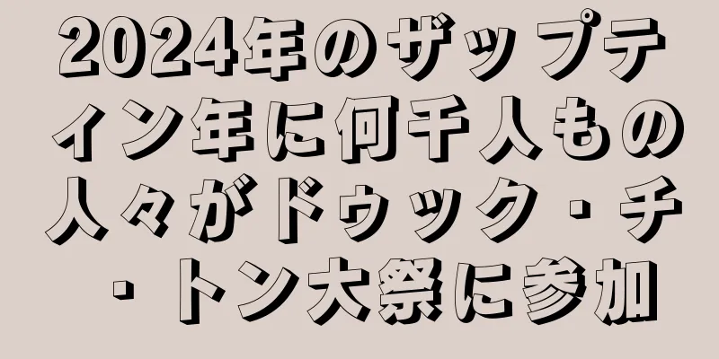2024年のザップティン年に何千人もの人々がドゥック・チ・トン大祭に参加