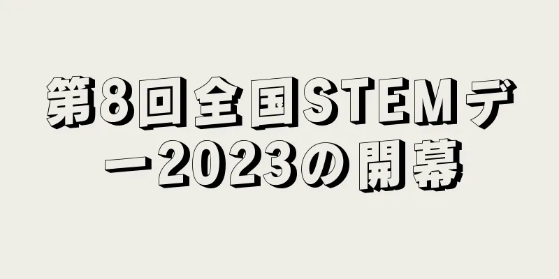 第8回全国STEMデー2023の開幕