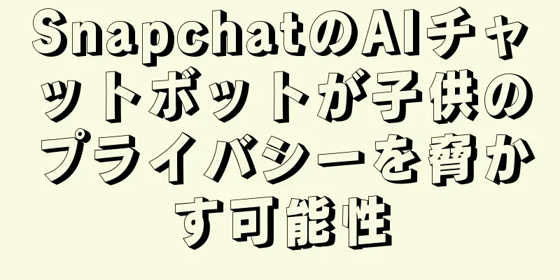 SnapchatのAIチャットボットが子供のプライバシーを脅かす可能性