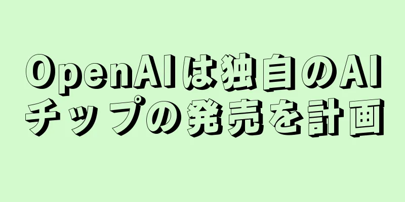 OpenAIは独自のAIチップの発売を計画