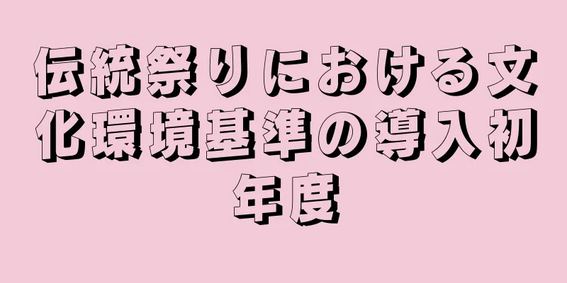 伝統祭りにおける文化環境基準の導入初年度