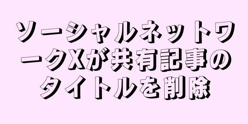 ソーシャルネットワークXが共有記事のタイトルを削除