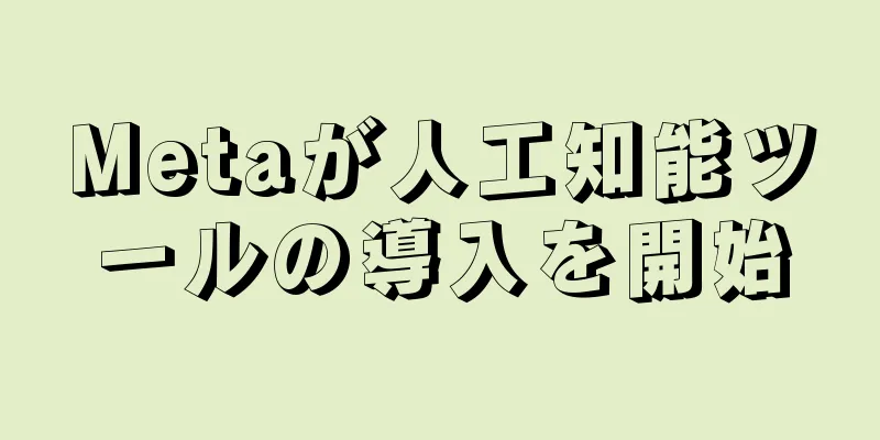 Metaが人工知能ツールの導入を開始