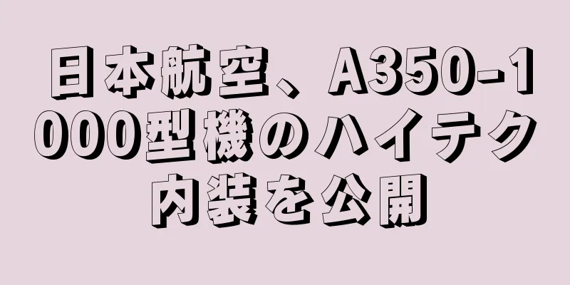 日本航空、A350-1000型機のハイテク内装を公開