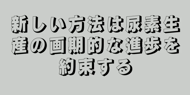 新しい方法は尿素生産の画期的な進歩を約束する