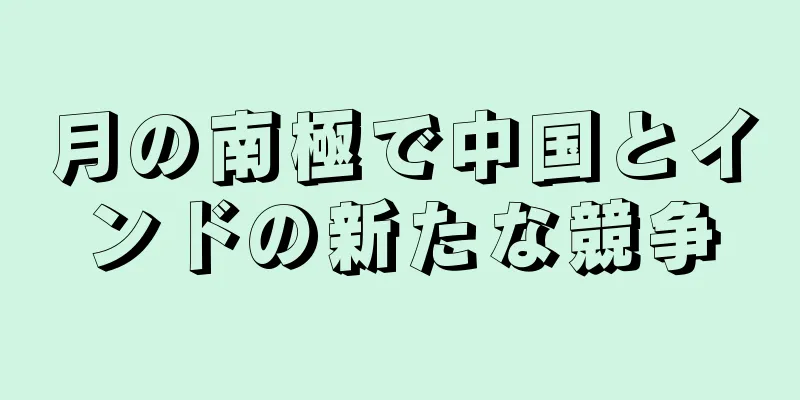 月の南極で中国とインドの新たな競争