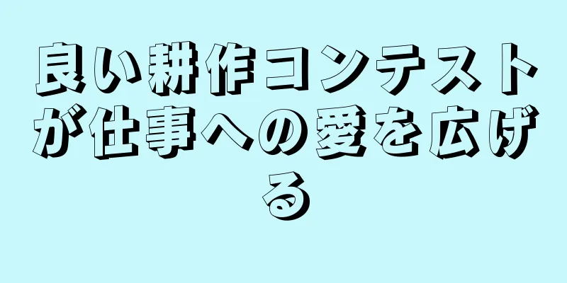 良い耕作コンテストが仕事への愛を広げる