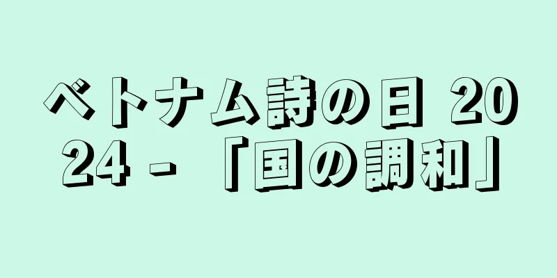 ベトナム詩の日 2024 - 「国の調和」