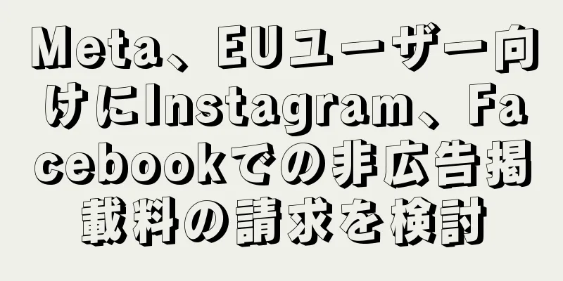 Meta、EUユーザー向けにInstagram、Facebookでの非広告掲載料の請求を検討
