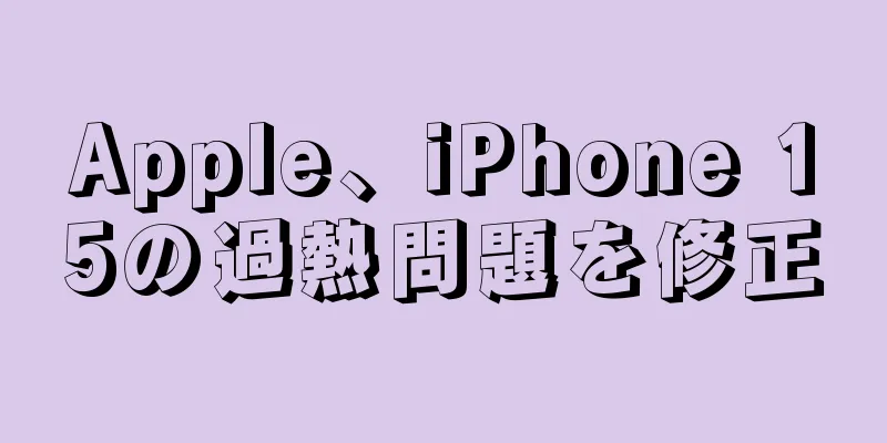 Apple、iPhone 15の過熱問題を修正
