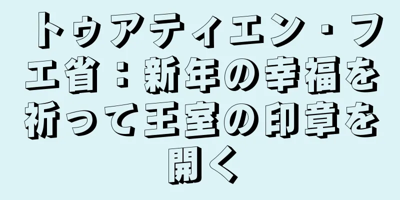 トゥアティエン・フエ省：新年の幸福を祈って王室の印章を開く