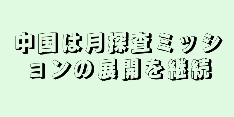 中国は月探査ミッションの展開を継続